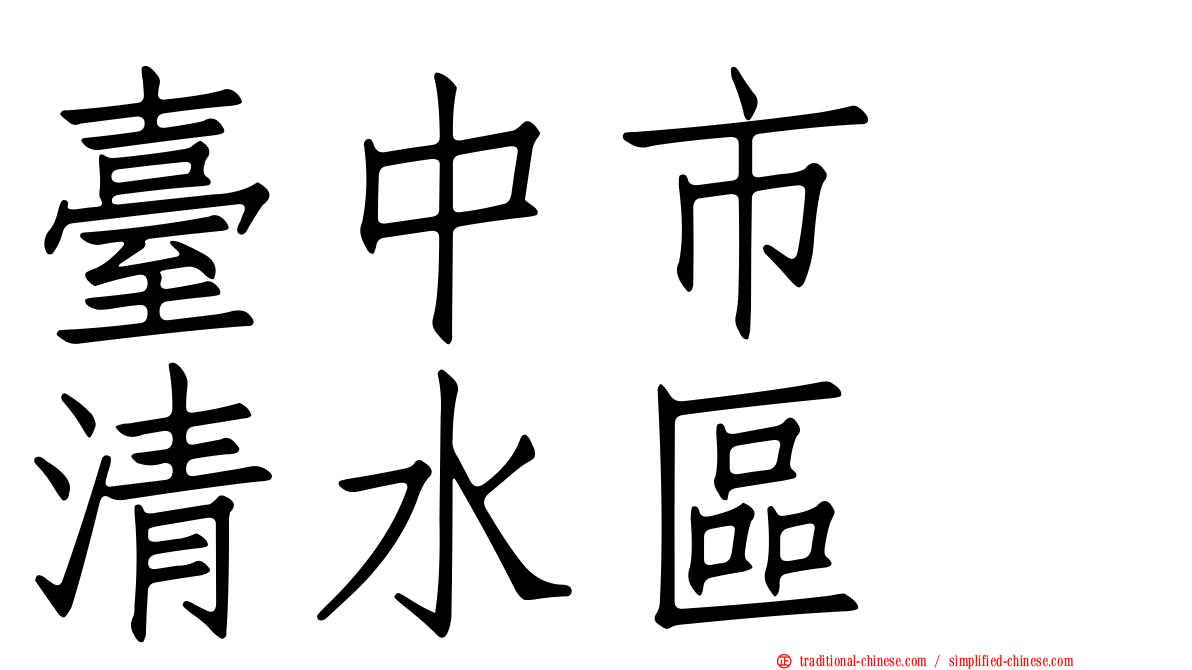臺中市　清水區